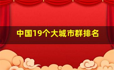 中国19个大城市群排名