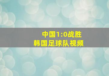 中国1:0战胜韩国足球队视频