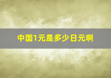 中国1元是多少日元啊