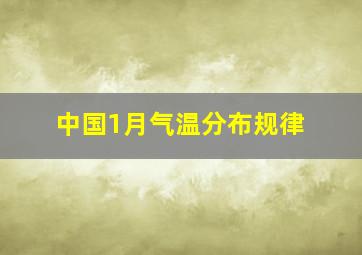 中国1月气温分布规律