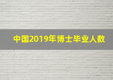 中国2019年博士毕业人数