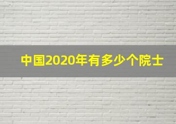 中国2020年有多少个院士