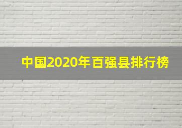 中国2020年百强县排行榜