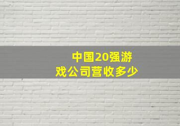 中国20强游戏公司营收多少