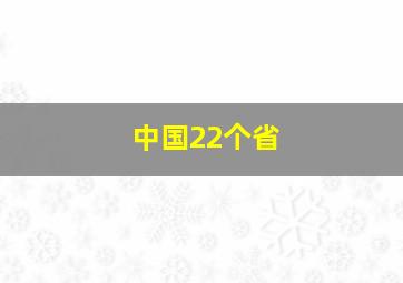 中国22个省