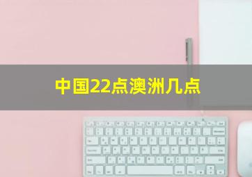 中国22点澳洲几点