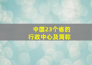 中国23个省的行政中心及简称