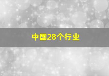 中国28个行业