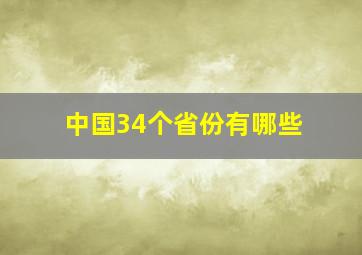 中国34个省份有哪些