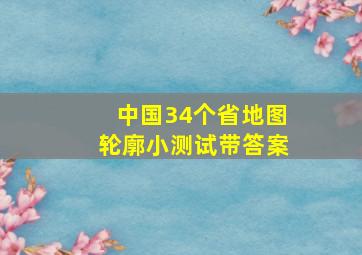 中国34个省地图轮廓小测试带答案