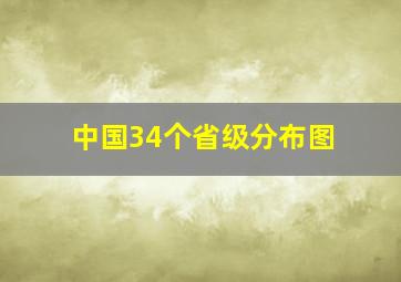 中国34个省级分布图