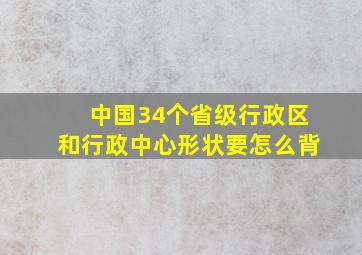 中国34个省级行政区和行政中心形状要怎么背