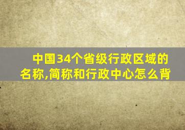 中国34个省级行政区域的名称,简称和行政中心怎么背