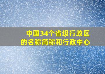 中国34个省级行政区的名称简称和行政中心