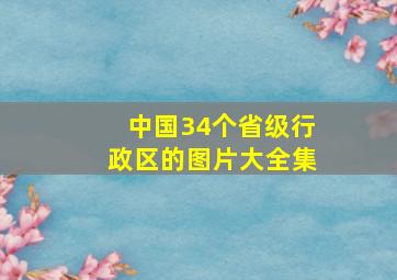 中国34个省级行政区的图片大全集