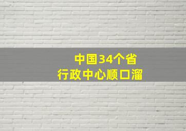 中国34个省行政中心顺口溜