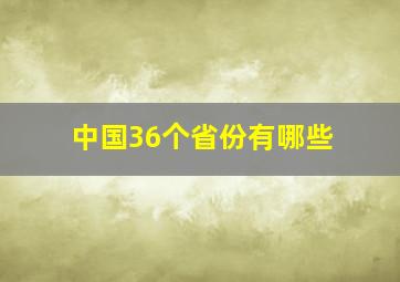 中国36个省份有哪些