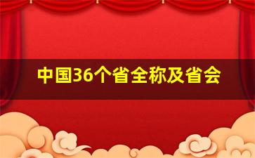 中国36个省全称及省会