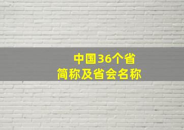 中国36个省简称及省会名称