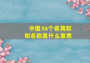 中国36个省简称和名称是什么意思