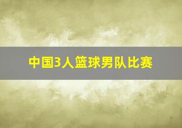 中国3人篮球男队比赛