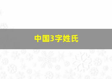 中国3字姓氏