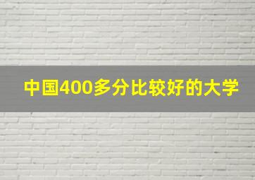 中国400多分比较好的大学