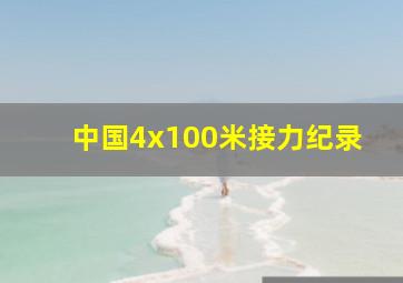 中国4x100米接力纪录