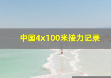 中国4x100米接力记录