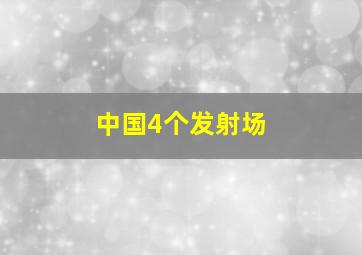 中国4个发射场