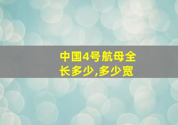 中国4号航母全长多少,多少宽