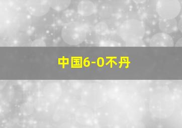 中国6-0不丹