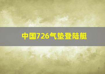 中国726气垫登陆艇