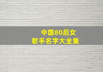 中国80后女歌手名字大全集