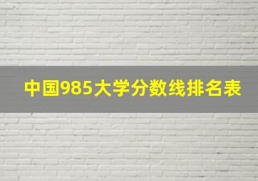 中国985大学分数线排名表