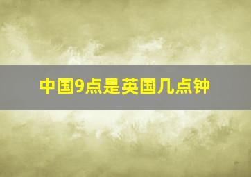 中国9点是英国几点钟