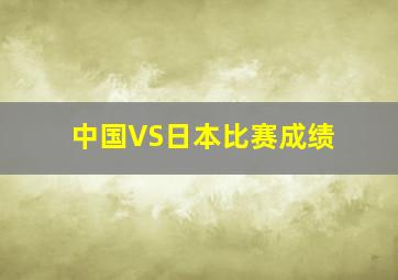 中国VS日本比赛成绩