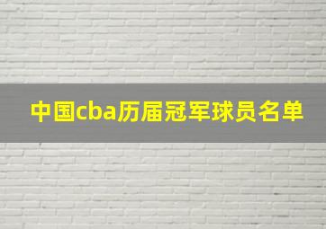 中国cba历届冠军球员名单