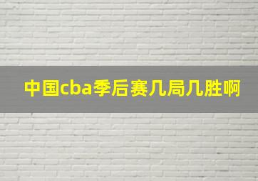 中国cba季后赛几局几胜啊