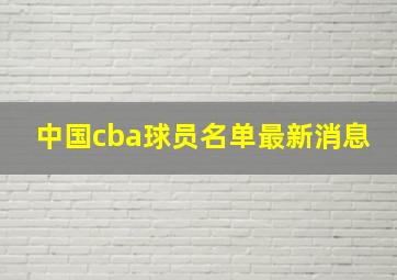 中国cba球员名单最新消息