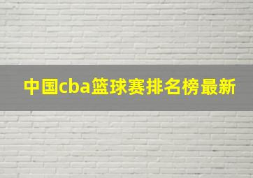 中国cba篮球赛排名榜最新