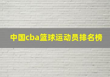 中国cba篮球运动员排名榜