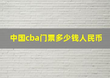 中国cba门票多少钱人民币