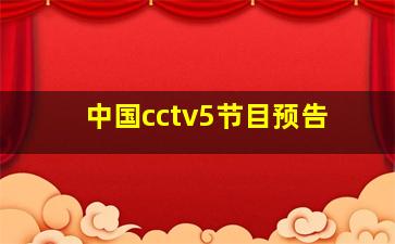 中国cctv5节目预告