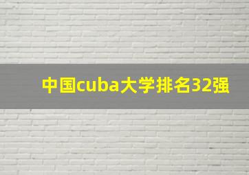 中国cuba大学排名32强