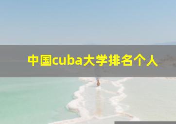 中国cuba大学排名个人