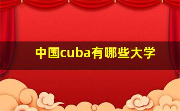 中国cuba有哪些大学