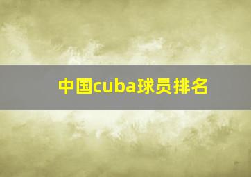 中国cuba球员排名