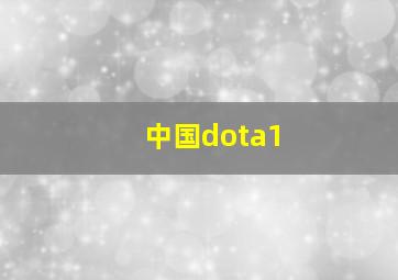 中国dota1