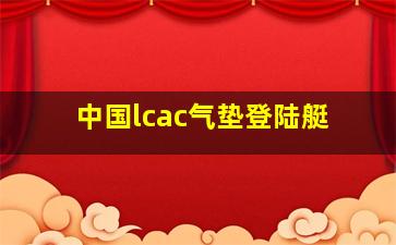 中国lcac气垫登陆艇